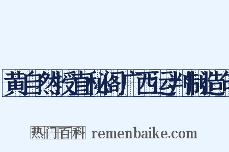黄自然授直秘阁广西运判制造句是什么意思的图片
